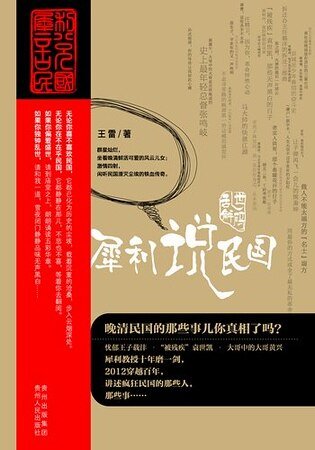 乱世解码：犀利说民国（出书版）