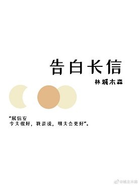 告白长信