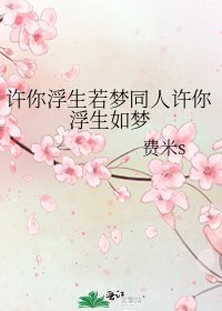 许你浮生若梦同人许你浮生如梦