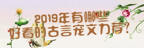 2019年有哪些好看的古言寵文力薦？