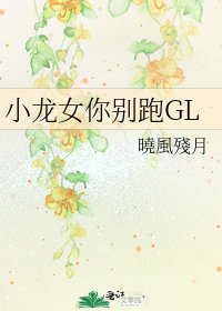 小龙女你别跑GL