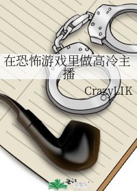 在恐怖游戏里做高冷主播