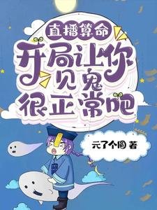 直播算命：开局让你见鬼很正常吧