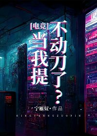 當我提不動刀了？[電競]