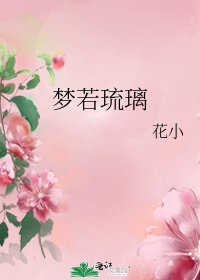 梦若琉璃