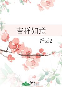 吉祥如意