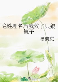 隐姓埋名后我救了只狼崽子